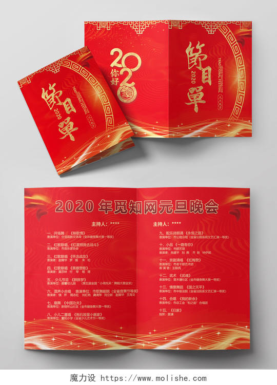 2020红色中国风迎元旦联欢晚会宣传节目单